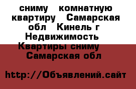 сниму 2 комнатную квартиру - Самарская обл., Кинель г. Недвижимость » Квартиры сниму   . Самарская обл.